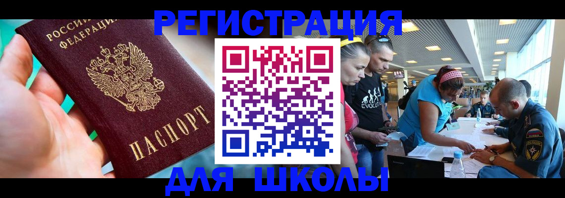 регистрация для школы в Кызыле
